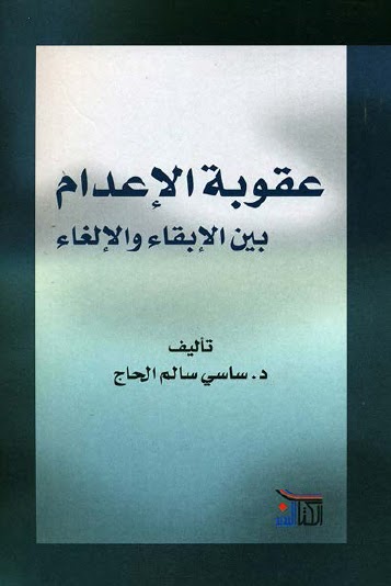 عقوبة الاعدام بين الابقاء والالغاء