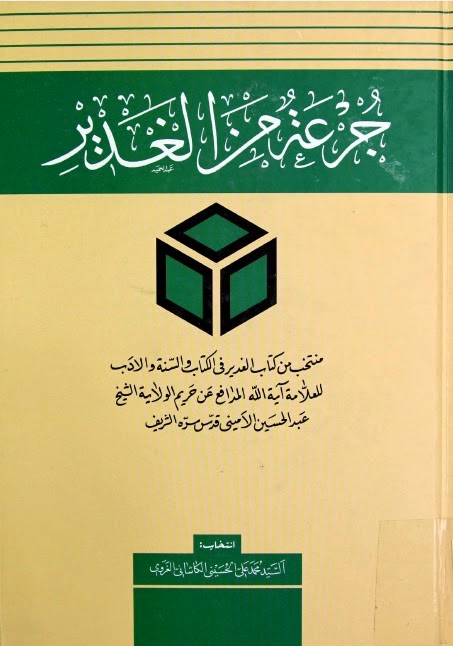 جرعة من الغدير منتخب من كتاب الغدير للعلامة الاميني