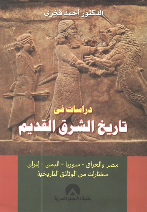 دراسات في تاريخ الشرق القديم مصر والعراق سوريا اليمن ايران مختارات من الوثائق التاريخية