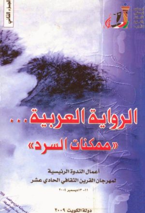 الرواية العربية ممكنات السرد