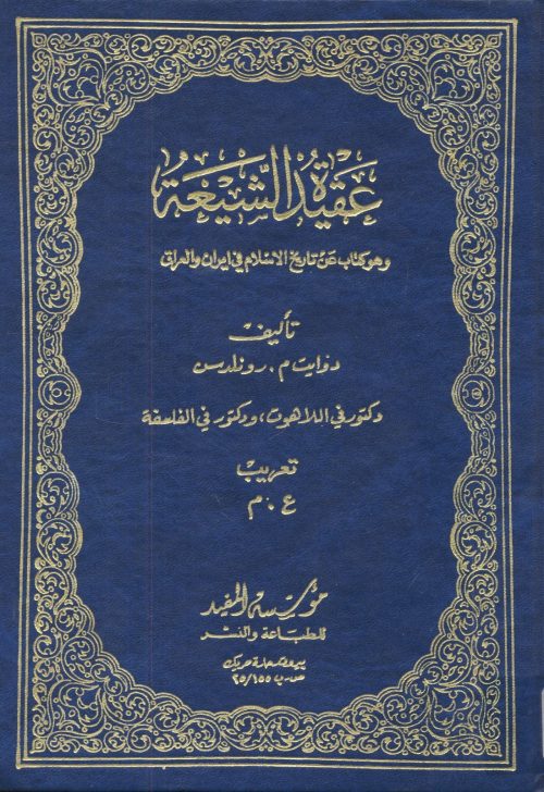عقيدة الشيعة وهو كتاب عن تاريخ الاسلام في ايران والعراق