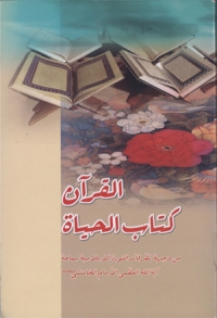القران كتاب الحياة من وجهة نظر قائد الثورة الاسلامية الامام الخامنئي