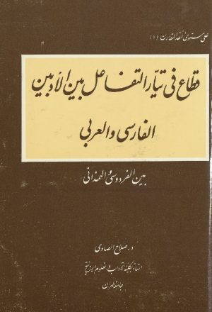 قطاع في تيار التفاعل بين الادبين الفارسي والعربي بين الفردوسي والبديع الهمداني