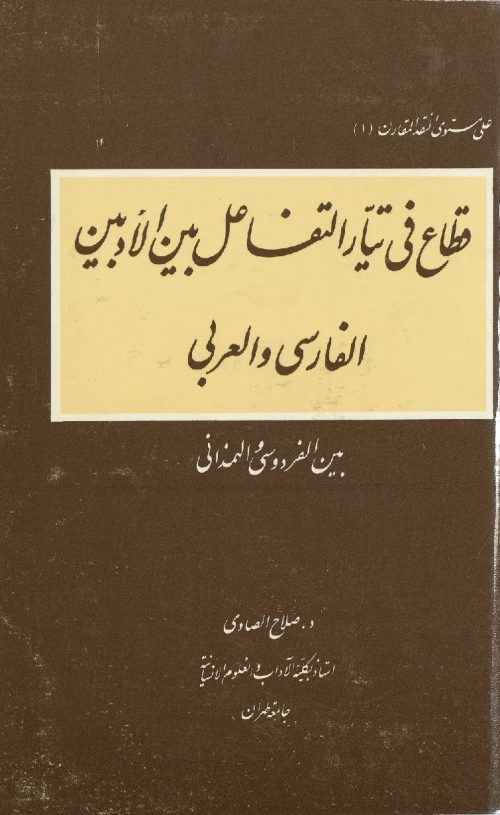 قطاع في تيار التفاعل بين الادبين الفارسي والعربي بين الفردوسي والبديع الهمداني