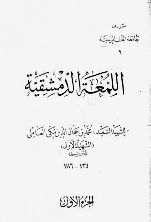 مقدمة الشيخ الاصفي على الطبعة النجفية لكتاب اللمعة الدمشقية
