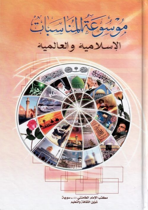 موسوعة المناسبات الاسلامية والعالمية