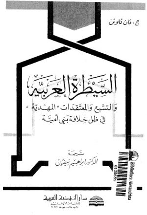 ابحاث في السيطرة العربية والتشيع والمعتقدات المهدية في ظل خلافة بني امية