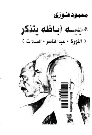 وجيه اباظة يتذكر الثورة - عبد الناصر - السادات