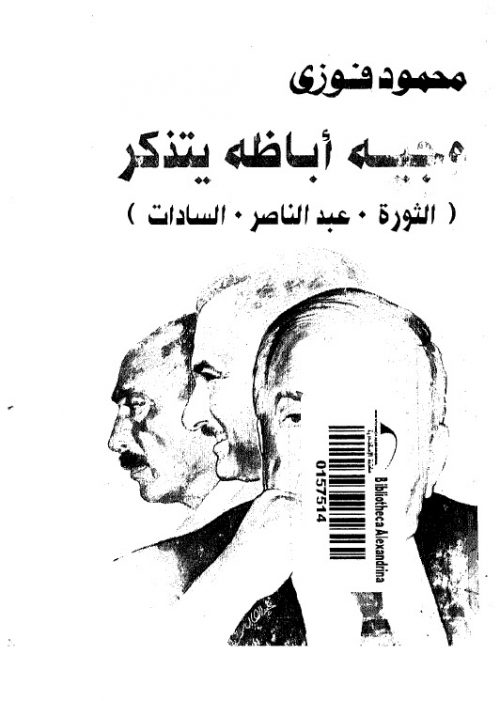 وجيه اباظة يتذكر الثورة - عبد الناصر - السادات