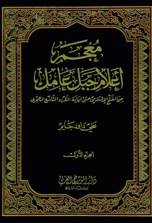 معجم اعلام جبل عامل من الفتح الاسلامي حتى نهاية القرن التاسع الهجري