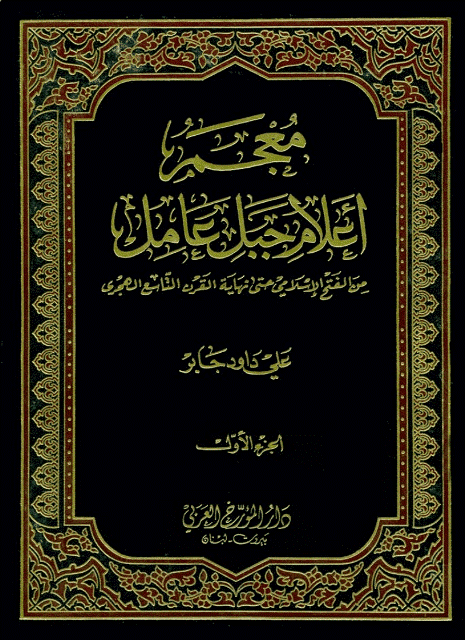 معجم اعلام جبل عامل من الفتح الاسلامي حتى نهاية القرن التاسع الهجري