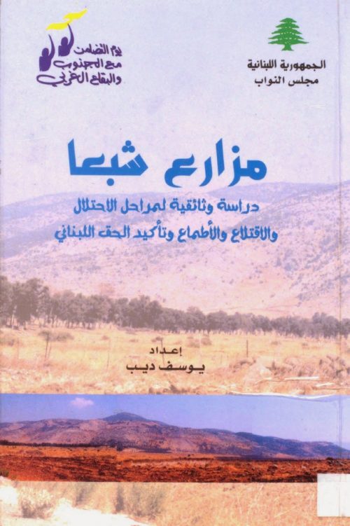 مزارع شبعا دراسة وثائقية لمراحل الاحتلال والاقتلاع والاطماع وتأكيد الحق اللبناني