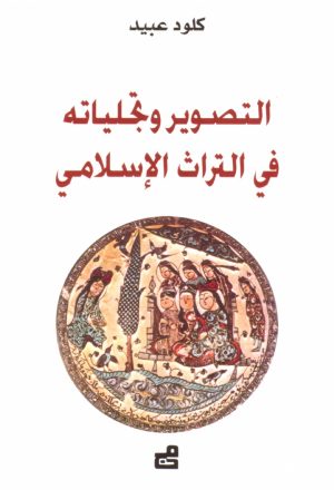 التصوير وتجلياته في التراث الاسلامي دراسة حضارية جمالية مقارنة