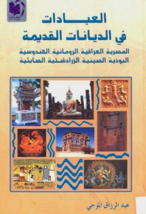 العبادات في الديانات القديمة المصرية العراقية الرومانية الهندوسية البوذية الصينية الزرادشتية الصابئية