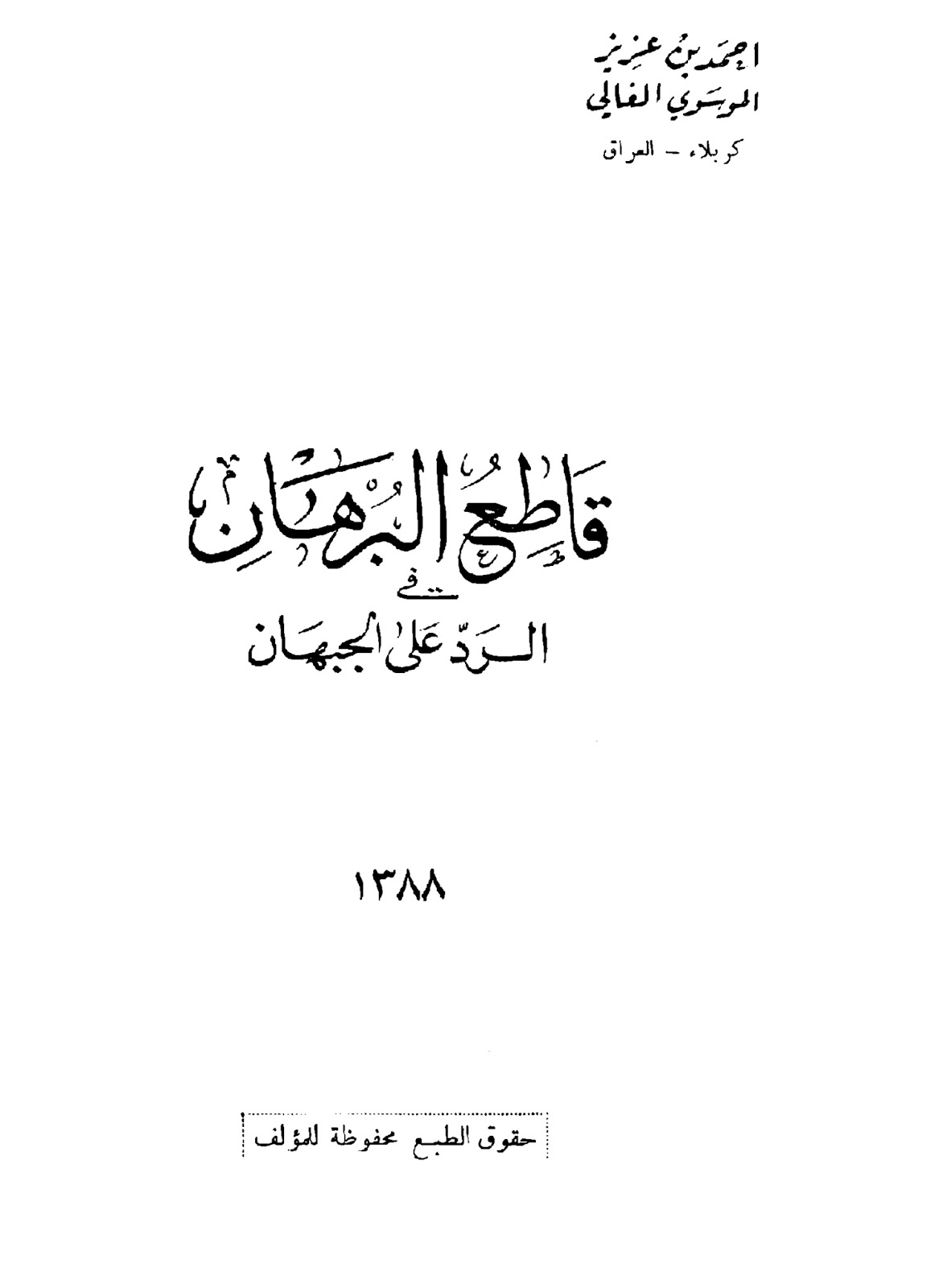 قاطع البرهان في الرد على الجبهان