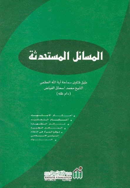 المسائل المستحدثة طبقأ لفتاوي الشيخ محمد اسحاق الفياض