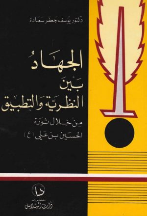 الجهاد بين النظرية والتطبيق من خلال ثورة الحسين بن علي عليه السلام