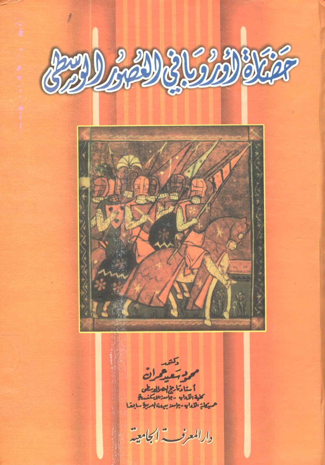 تحميل كتاب حضارة اوروبا في العصور الوسطى ل محمود سعيد عمران Pdf