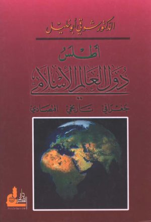 اطلس دول العالم الاسلامي جغرافي - تاريخي - اقتصادي