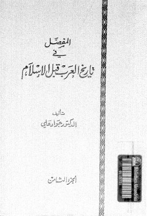 المفصل في تاريخ العرب قبل الاسلام