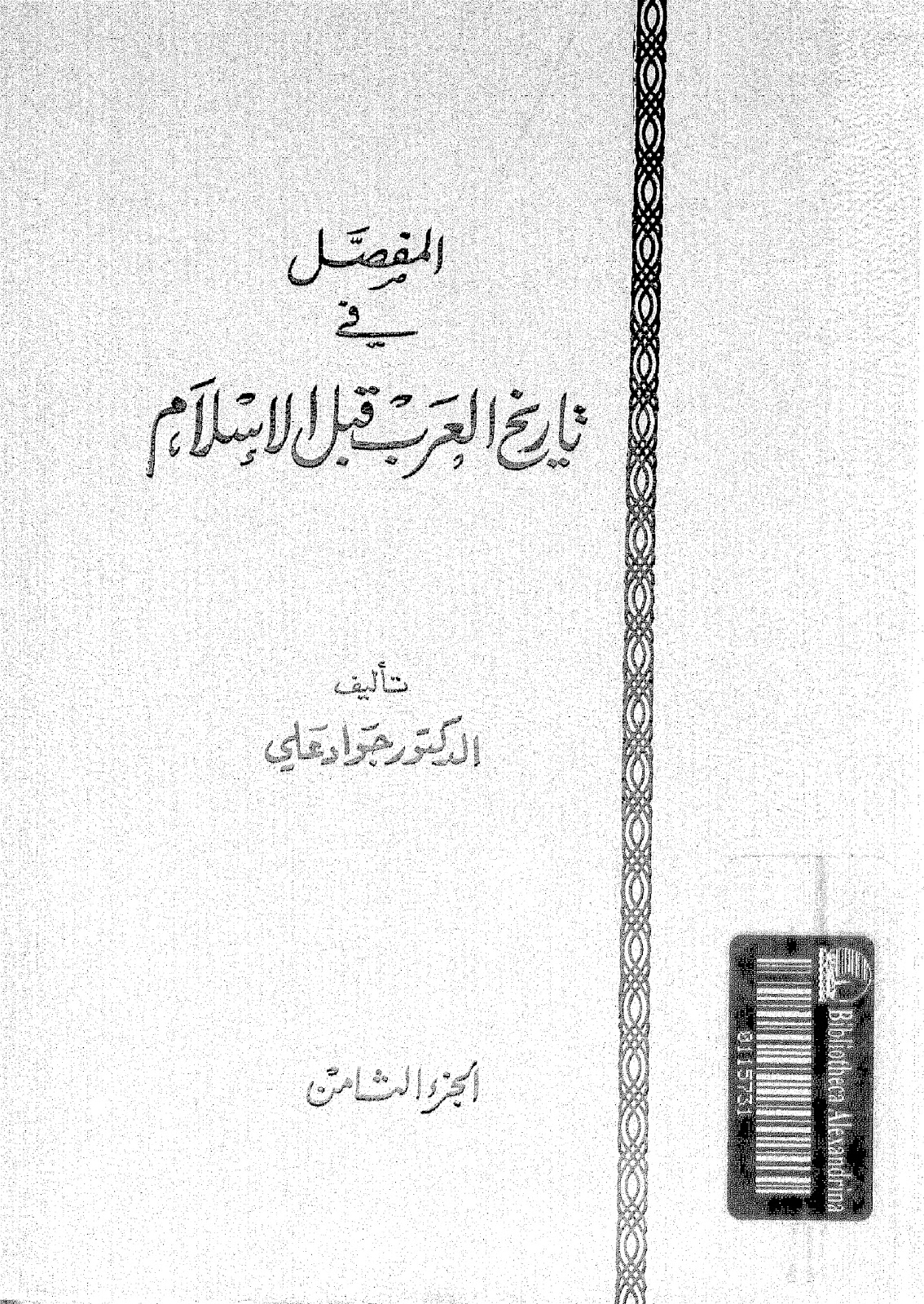 تحميل كتاب المفصل في تاريخ العرب قبل الاسلام ل جواد علي Pdf