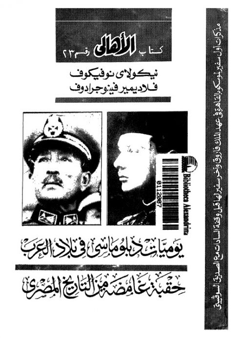 يوميات دبلوماسي في بلاد العرب حقبة غامضة من التاريخ المصري