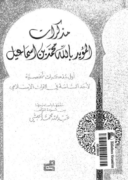 مذكرات المؤيد بالله محمد بن اسماعيل اول مذكرات شخصية لاحد الساسة في التراث الاسلامي