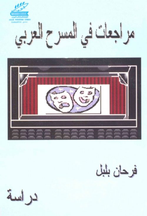 مراجعات في المسرح العربي دراسة