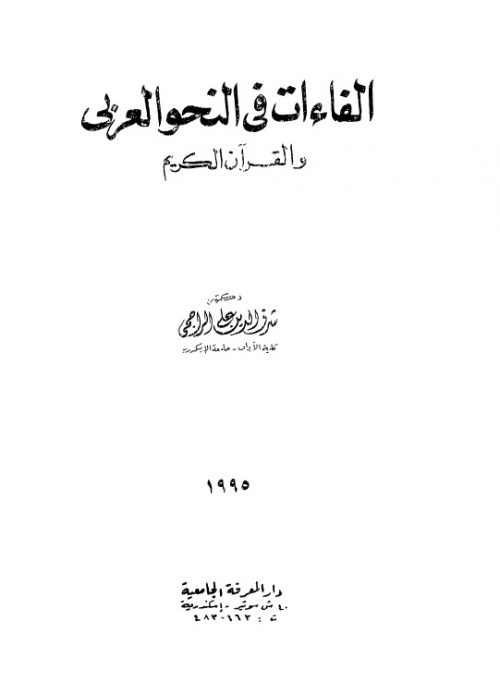 الفاءات في النحو العربي والقران الكريم