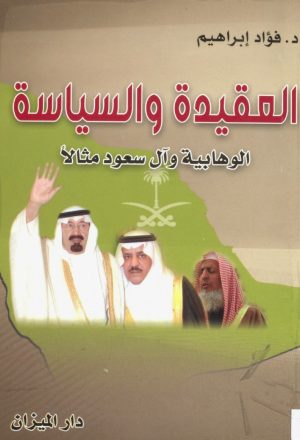 العقيدة والسياسة الوهابية وال سعود مثالا