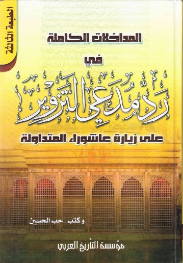 المداخلات الكاملة في رد مدعي التزوير على زيارة عاشوراء المتداولة