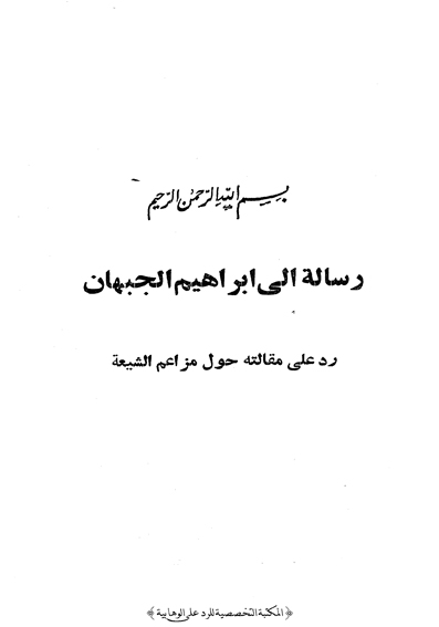 رسالة الى ابراهيم الجبهان رد على مقالته حول مزاعم الشيعة