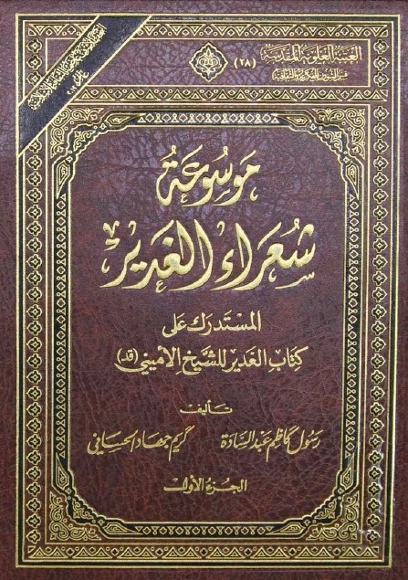 موسوعة شعراء الغدير المستدرك على كتاب الغدير للشيخ الاميني