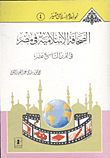 الصحافة الاسلامية في مصر في القرن التاسع عشر