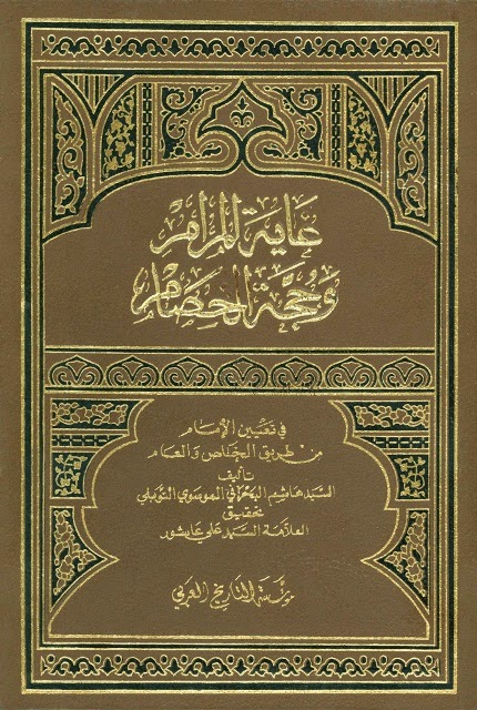 غاية المرام وحجة الخصام في تعيين الامام من طريق الخاص والعام