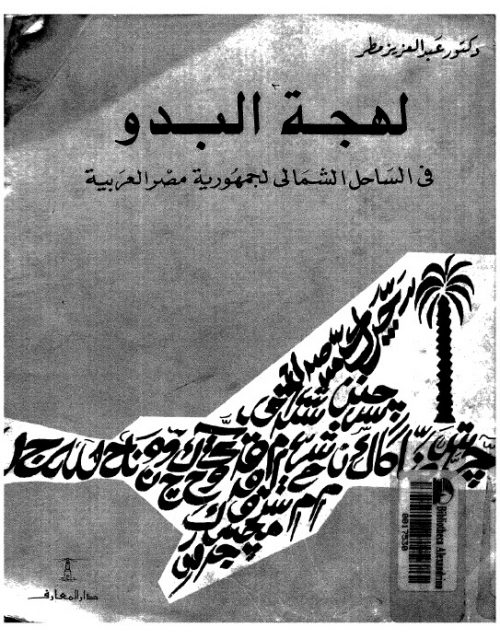 لهجة البدو في الساحل الشمالي لجمهورية مصر العربية دراسة لغوية