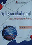 البحث عن المعلومات في الانترنت