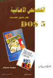 الخصائص الاضافية لنظام تشغيل الحاسبات DOS 5