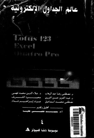 عالم الجداول الالكترونية Lotus 123 Excel Quatro Pro