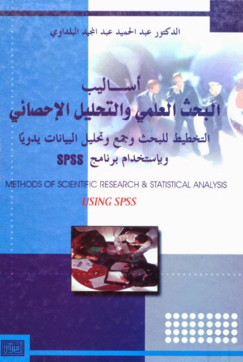 اساليب البحث العلمي والتحليل الاحصائي التخطيط للبحث وجمع وتحليل البيانات يدويا وبأستخدام برنامج SPSS