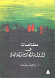 مطالعات في الرواية الفارسية المعاصرة