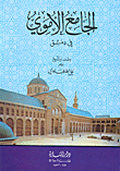 الجامع الاموي في دمشق وصف وتاريخ