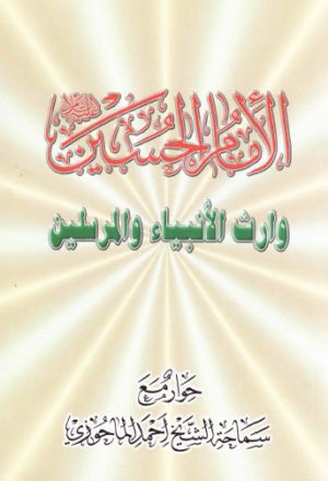 الامام الحسين عليه السلام وارث الانبياء والمرسلين حوار مع الشيخ احمد الماحوزي