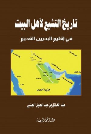 تاريخ التشيع لاهل البيت عليهم السلام في اقليم البحرين القديم - الطبعة الثانية