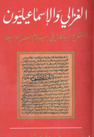 الغزالي والاسماعيليون العقل والسلطة في اسلام العصر الوسيط