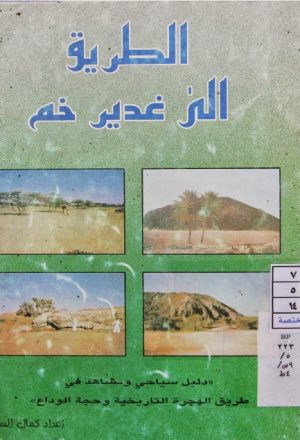 الطريق الى غدير خم دليل سياحي ومشاهد في طريق الهجرة التاريخية وحجة الوداع