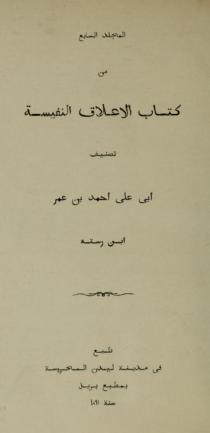 المجلد السابع من كتاب الأعلاق النفيسة