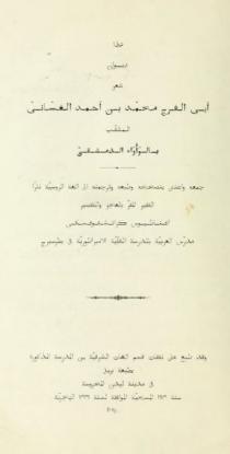 هذا ديوان شعر أبي الفرج محمد بن أحمد الغساني الملقب بالوأواء الدمشقي