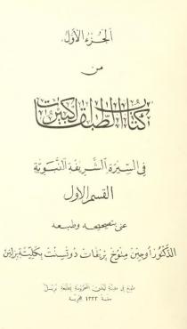 الجزء الأول من كتاب الطبقات الكبرى في السيرة الشريفة النبوية