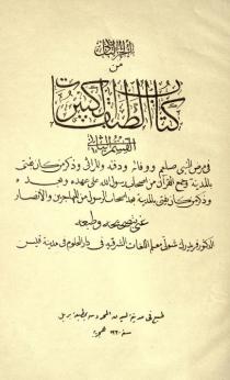 الجزء الثاني من كتاب الطبقات الكبرى